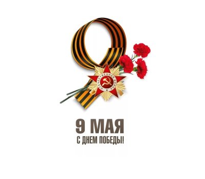 С Днём Победы!