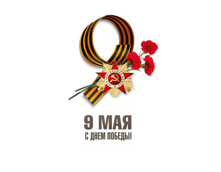 С Днём Победы!