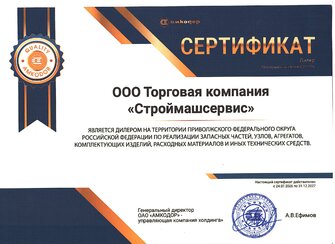 Сертификат Строймашсервис